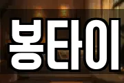 봉타이