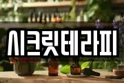 시크릿테라피