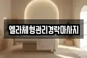 엘라체형관리경락마사지