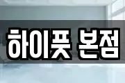 하이풋 본점