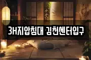3H지압침대 김천센터입구