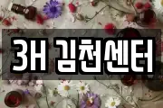 3H 김천센터