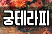 궁테라피