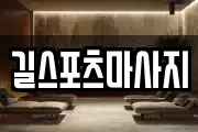 길스포츠마사지