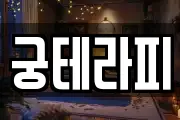 궁테라피