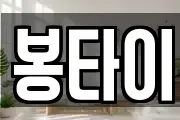 봉타이