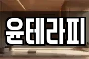 윤테라피