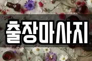 출장마사지
