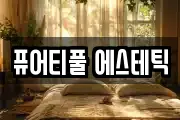 퓨어티풀 에스테틱