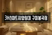 3H스마트지압침대 구미봉곡점