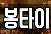 봉타이