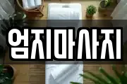 엄지마사지
