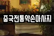 경상북도 김천시 남산동 마사지, 지압등 업체정보