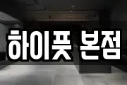 하이풋 본점