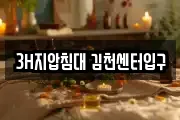 3H지압침대 김천센터입구