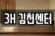 3H 김천센터