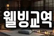웰빙교역