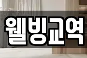 웰빙교역