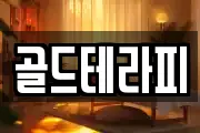 골드테라피
