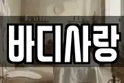 바디사랑