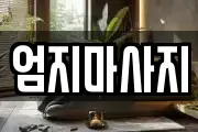 엄지마사지