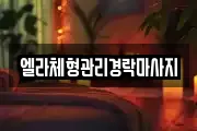 엘라체형관리경락마사지
