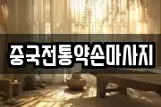 중국전통약손마사지