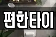 편한타이