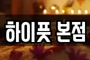 하이풋 본점