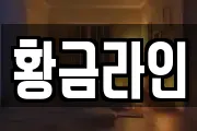 황금라인
