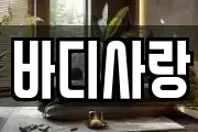 바디사랑
