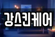 경상북도 김천시 백옥동 마사지, 지압등 업체정보