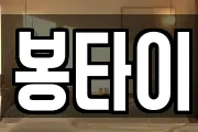 봉타이