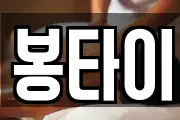 봉타이