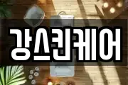 강스킨케어