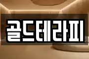 골드테라피