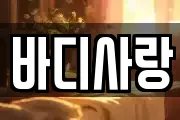 바디사랑