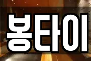 봉타이