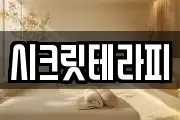 시크릿테라피
