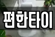 편한타이