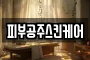 피부공주스킨케어