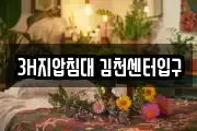 3H지압침대 김천센터입구
