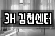 3H 김천센터