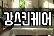 강스킨케어