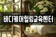 바디케어힐링교육센터