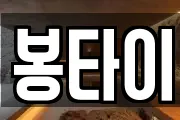 봉타이