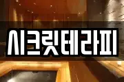 시크릿테라피