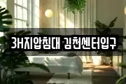 3H지압침대 김천센터입구