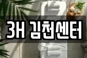 3H 김천센터