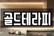 골드테라피